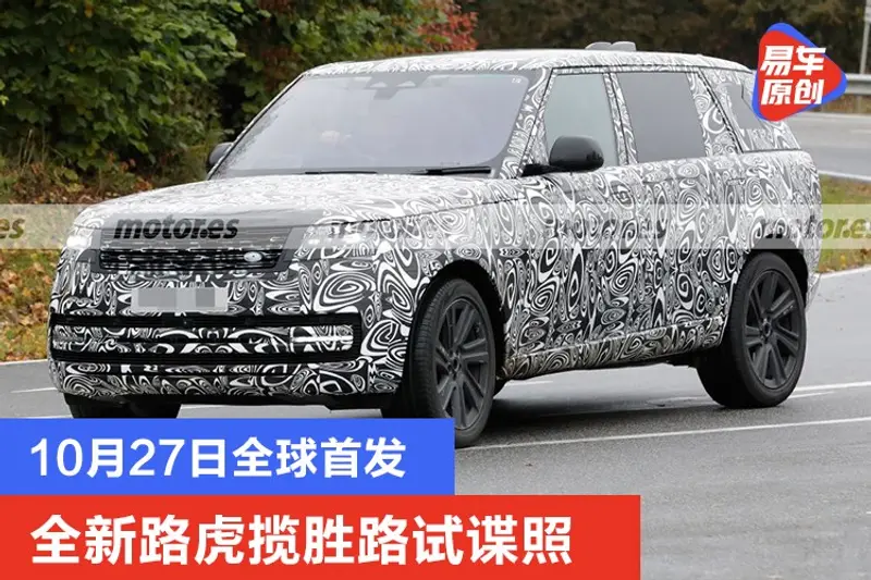 全新路虎攬勝路試諜照 10月27日全球首發